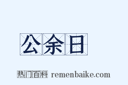 公余日録是什么意思的图片